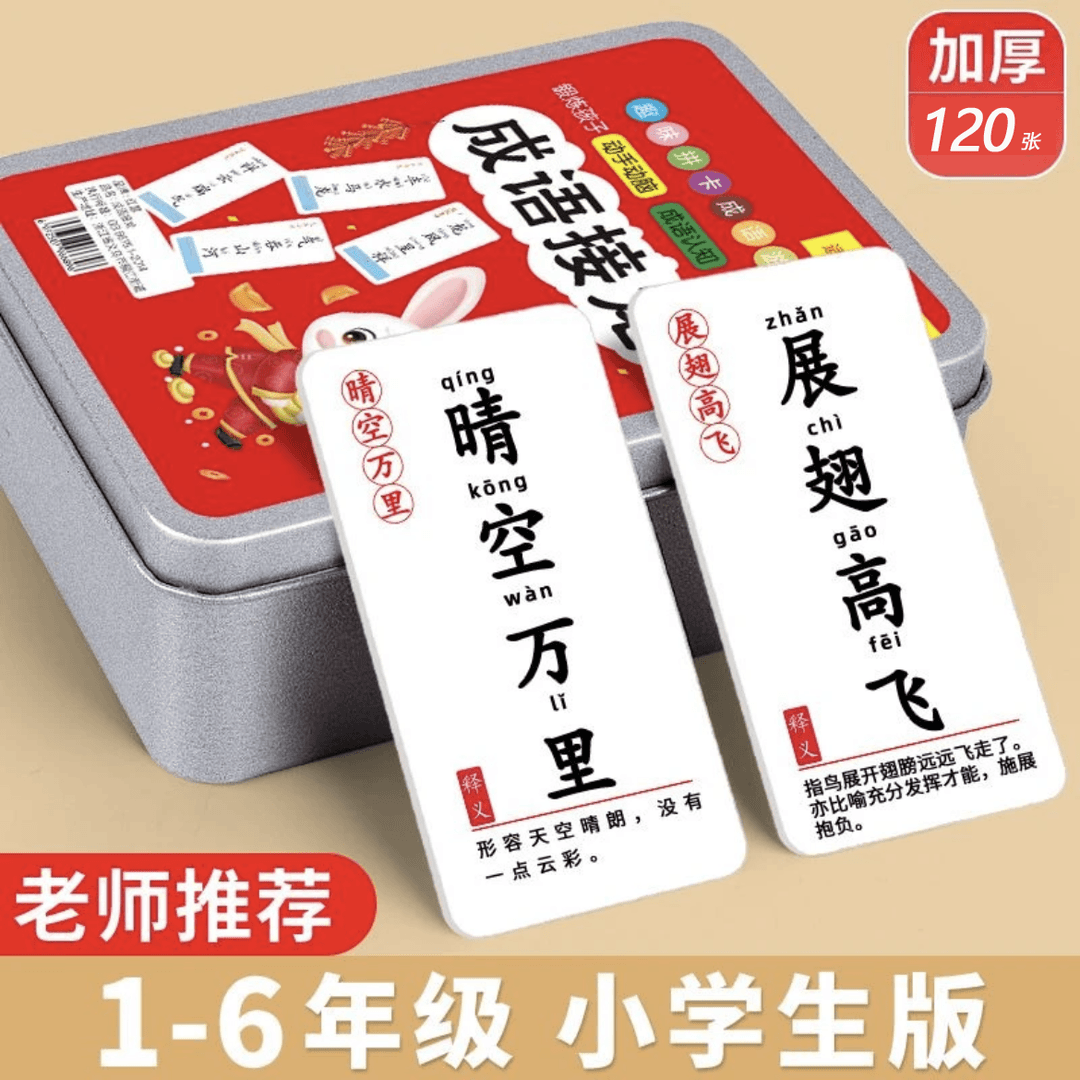 成语接龙趣味桌游亲子互动益智卡牌亲子教育游戏卡汉字成语接龙