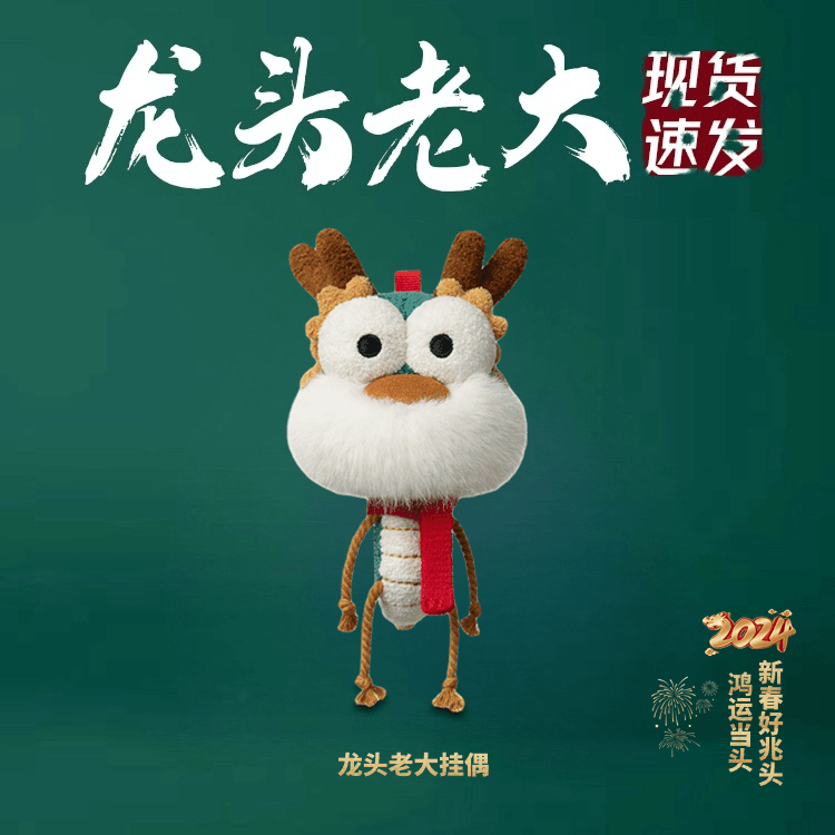 龙头老大玩偶挂偶龙年布艺挂件钥匙扣毛绒公仔玩具龙年吉祥钥匙扣