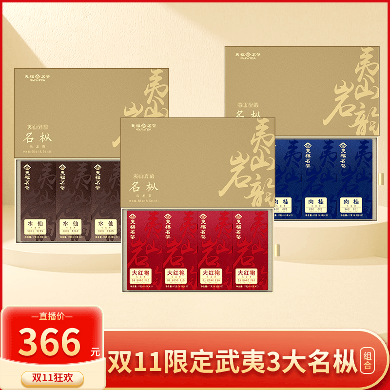 天福茗茶双11武夷3大名枞 夷山岩韵大红袍肉桂水仙组合204g