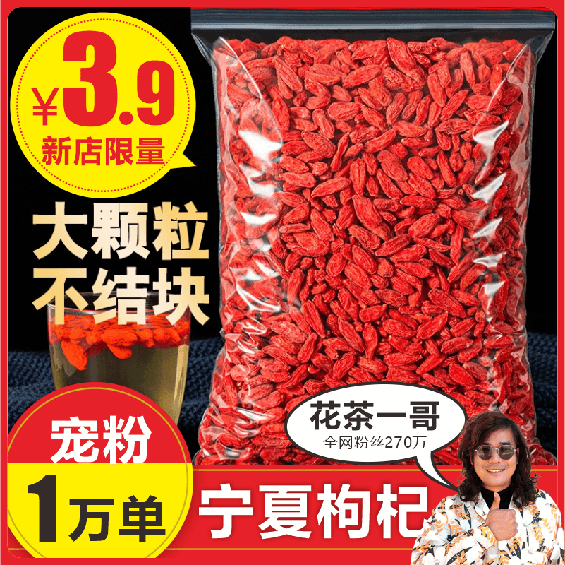 新店开业 2023宁夏枸杞【花茶一哥 品质保证】