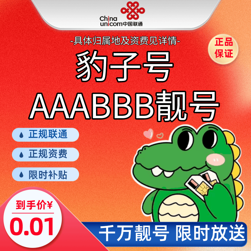 中国联通AAABBB靓号顺子号豹子号在线选号5G大流量手机号码靓号