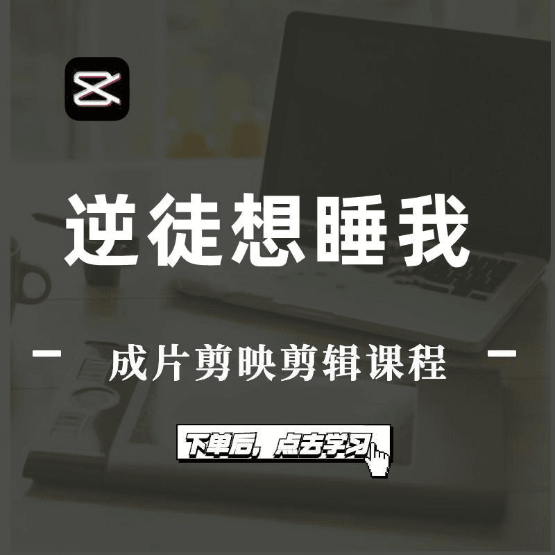 逆徒想睡我成片剪映剪辑课程