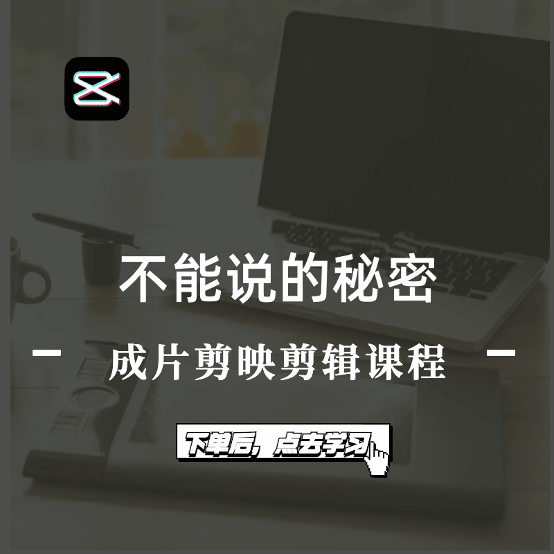 不能说的秘密成片剪映剪辑课程