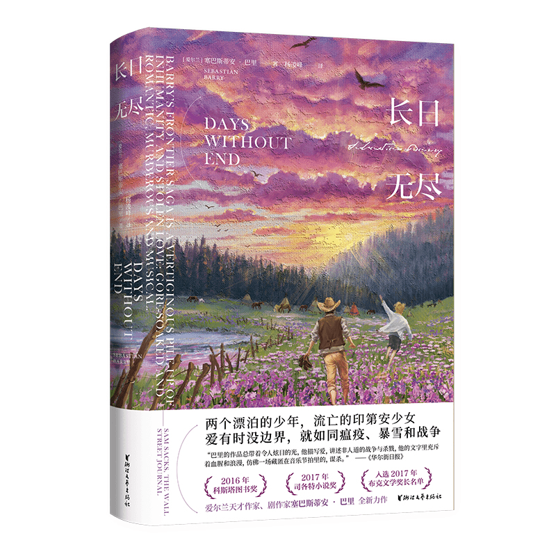 长日无尽 塞巴斯蒂安·巴里著 爱尔兰命运五部曲中具潜力小说k