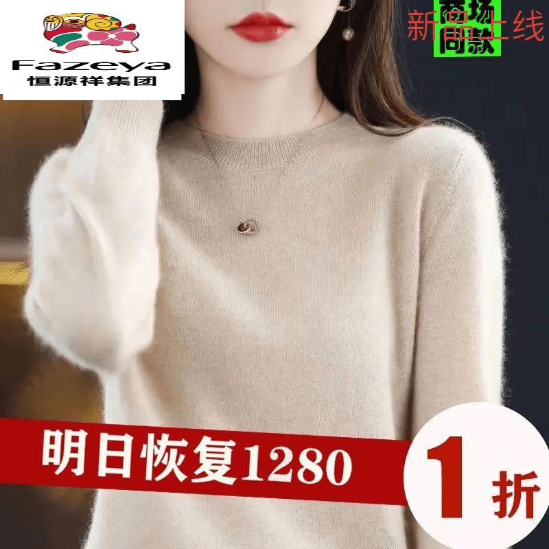 恒源祥彩羊祥彩羊新款春装羊毛衫女100纯羊毛保暖圆领打底衫爆款