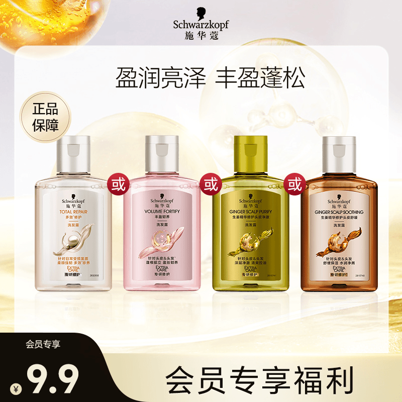 【会员专享】施华蔻多效修护丰盈韧养生姜精华修护洗发露60ml