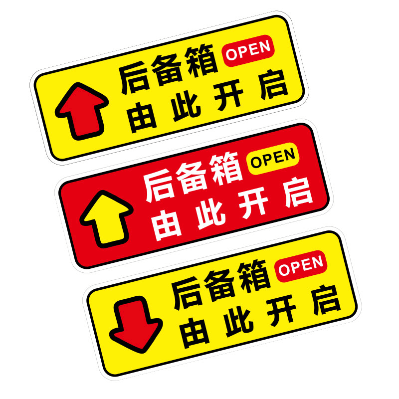 汽车后尾门开关指示由此开启贴纸后备箱由此开启提示车贴创意个性