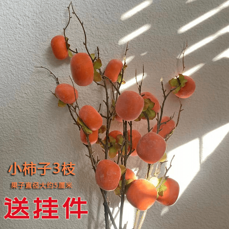 仿真花柿子果石榴果装饰摆件客厅玄关柿子果实假花枝柿柿如意插花
