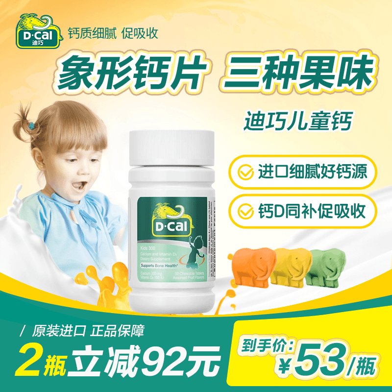 【两瓶起拍】迪巧大象钙 300mg钙+VD 30粒/瓶 三种果味儿童补钙A2