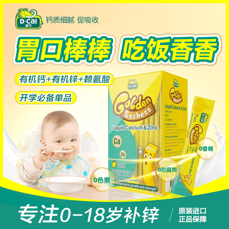 迪巧小黄条液体锌*12多得液体锌正装*3婴幼儿童补锌 宝宝厌食A162