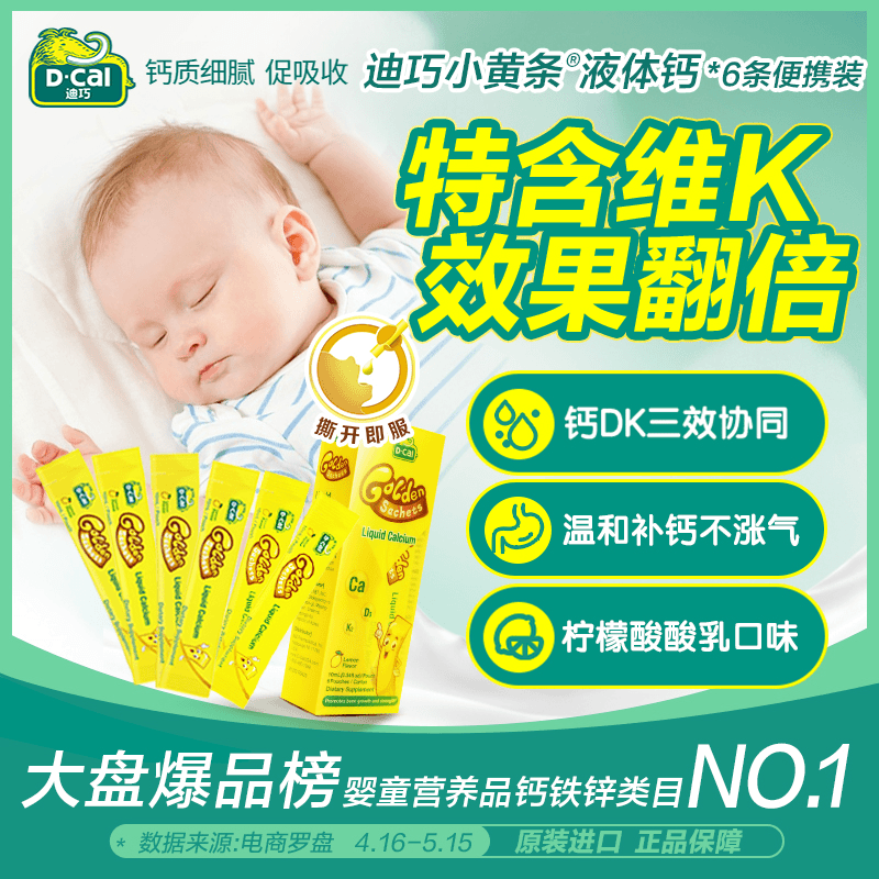 迪巧小黄条液体钙便携装6条/盒婴幼儿童补钙K2钙柠檬酸钙正品 A67