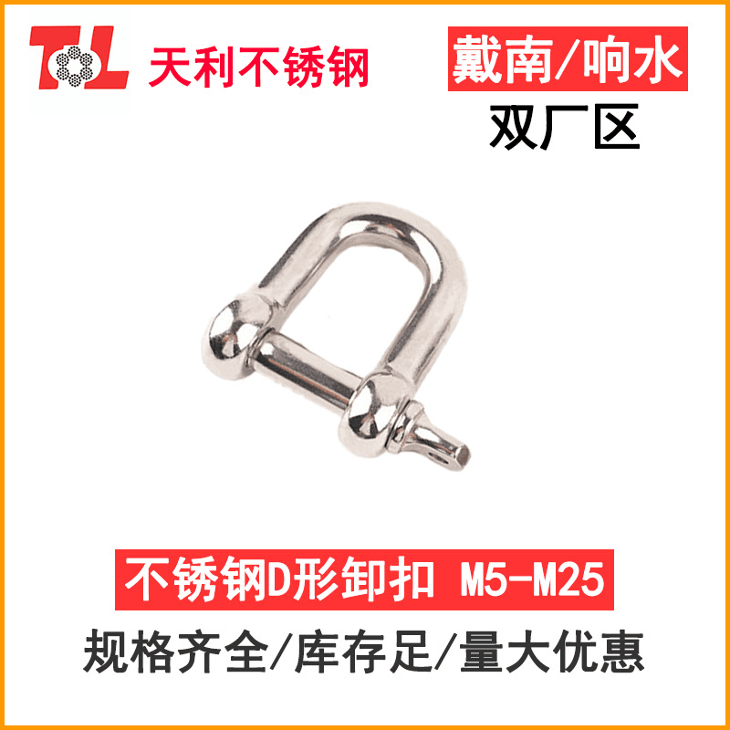 304不锈钢d型卸扣u型卸扣弓形环起重吊环吊装工具d形船用连接吊耳