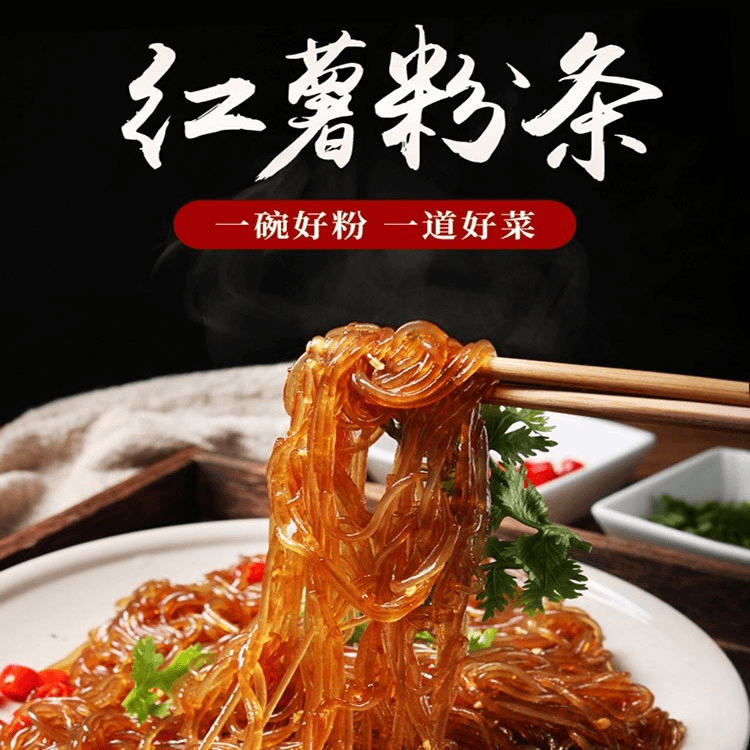 纯手工红薯粉条1斤