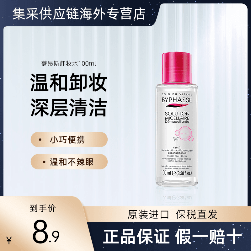 BYPHASSE蓓昂斯卸妆水眼唇脸部卸妆推荐三合一温和不刺激深层清洁