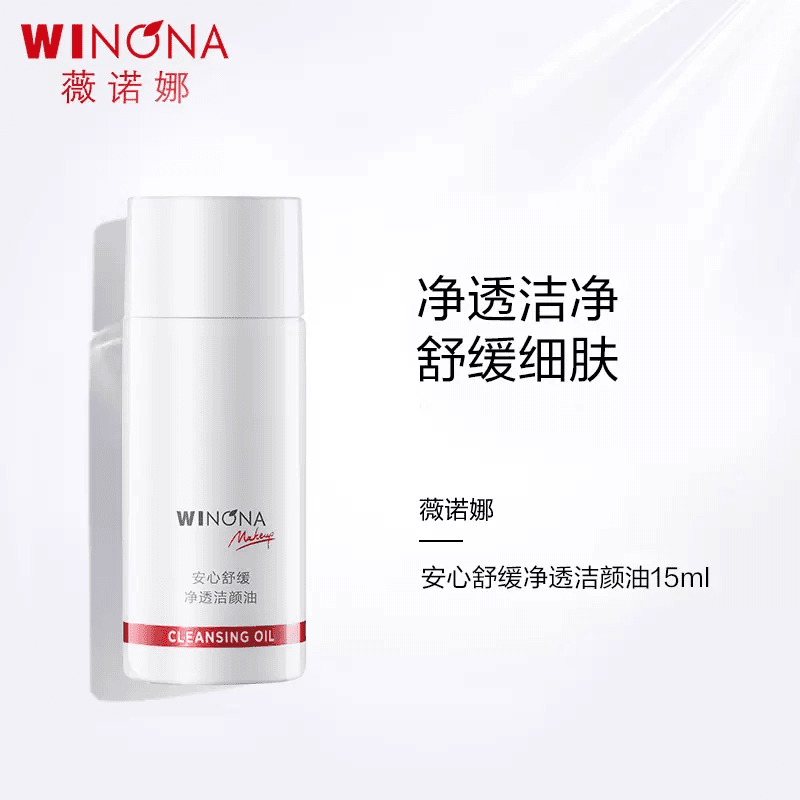 薇诺娜15ml安心舒缓净透洁颜油