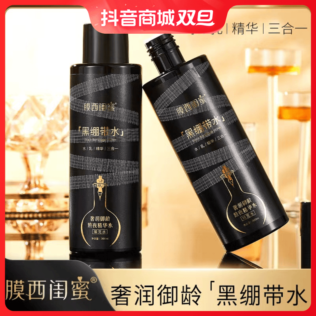 【新品福利】黑绷带水乳精华三合一保湿滋润紧致熬夜精华水300ml