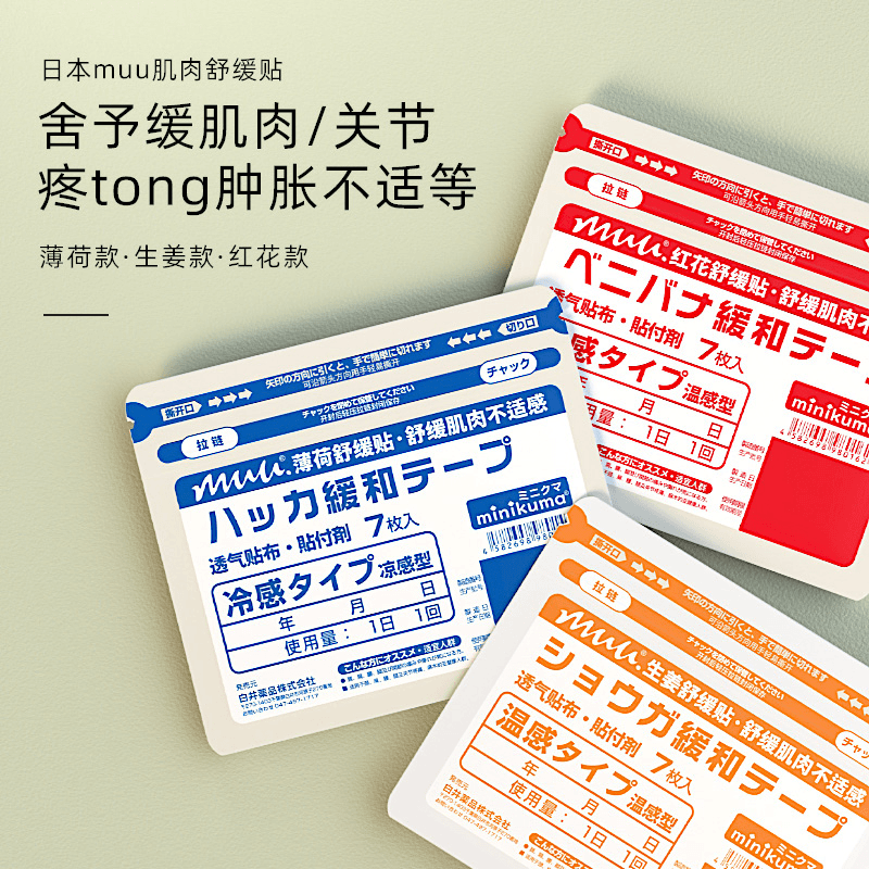 MINIKUMA肌肉舒缓贴一包七贴，透气拉链开口 全身适用 温和不刺激