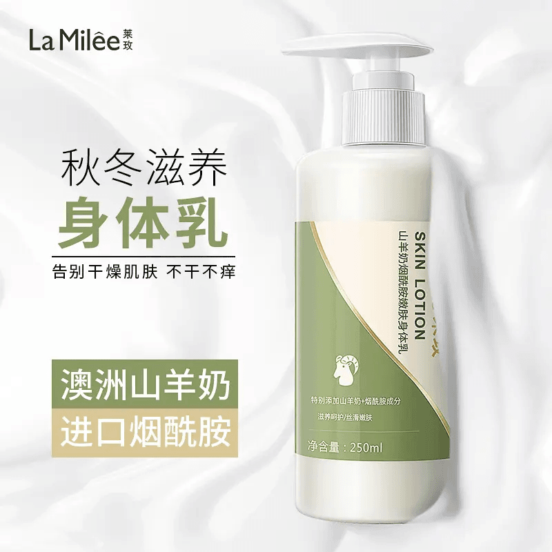 La Mile/莱mei莱玫山羊奶烟酰胺嫩肤身体乳保湿清爽润肤持久留香