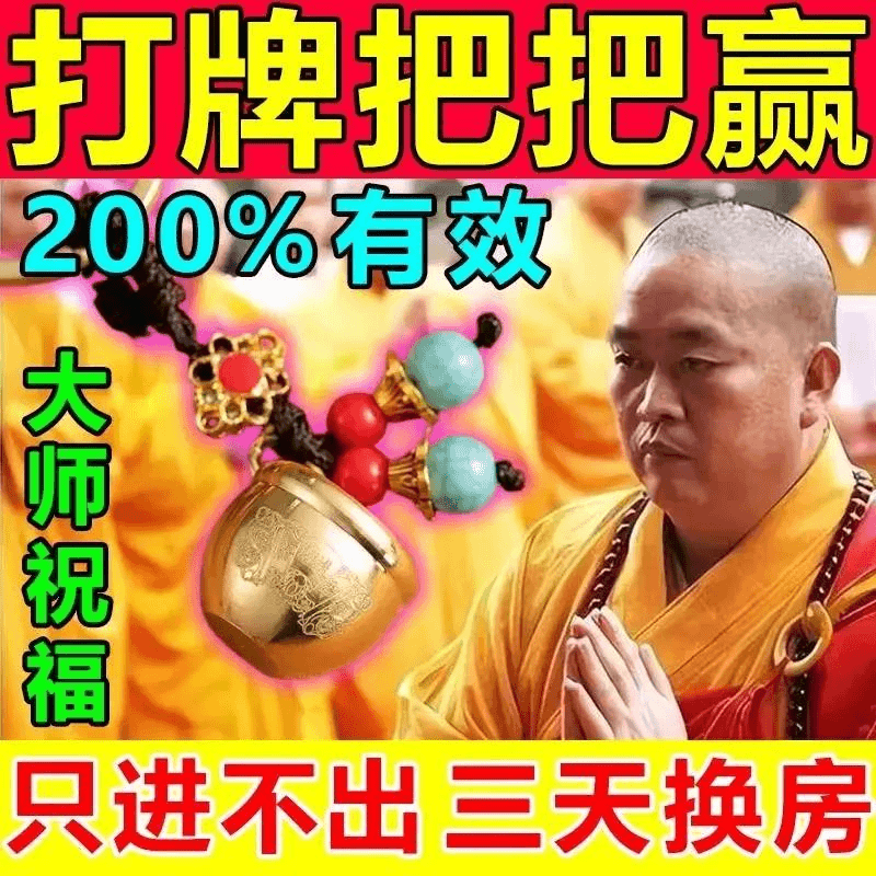 【还输钱我来陪】打麻将赢钱把把胡打牌逢赌稳赢专用转运把把胡符