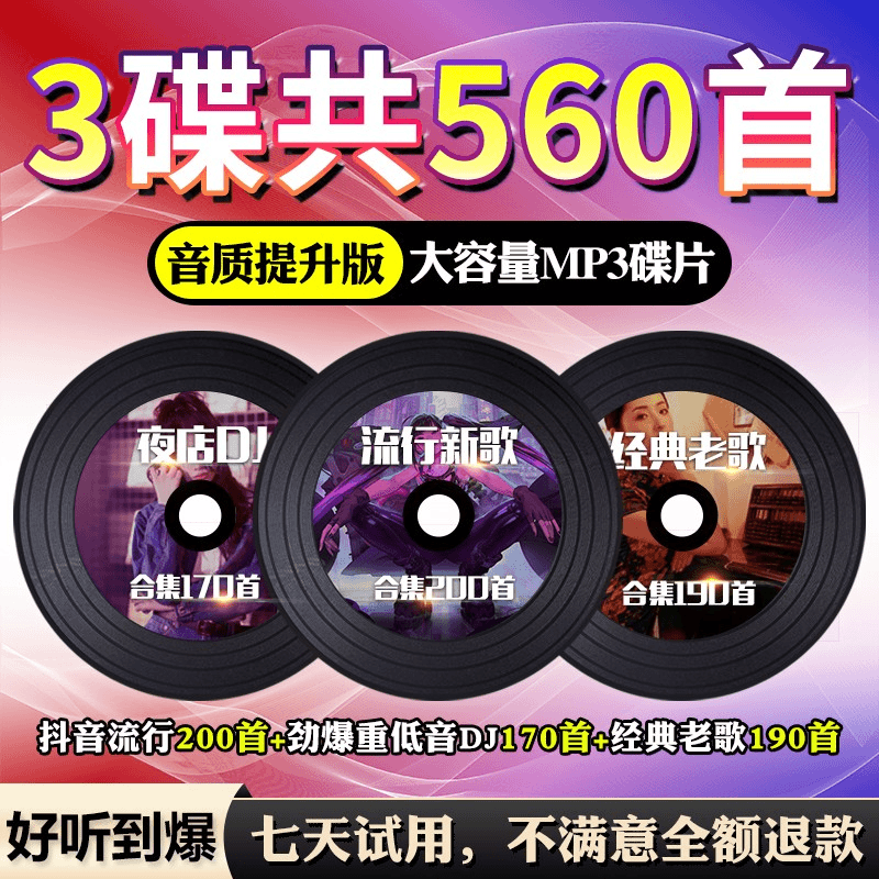 汽车载cd碟片抖音流行歌曲新歌经典老歌dj舞曲无损高音质车用光盘