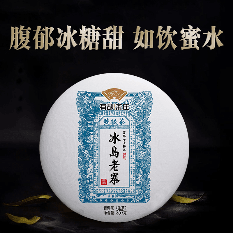 冰岛老寨普洱生茶名山纯料源头产地批发云南七子饼普洱茶