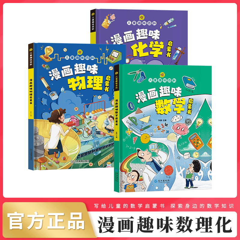 【4-12岁】趣味漫画数学物理化学 儿童百科全书十万个为什么科普