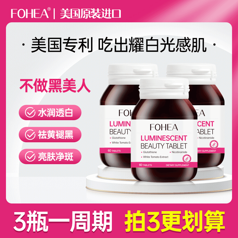 FOHEA美白片谷胱甘肽全身亮白 按周期服用魔法焕白女神肌 60片*瓶