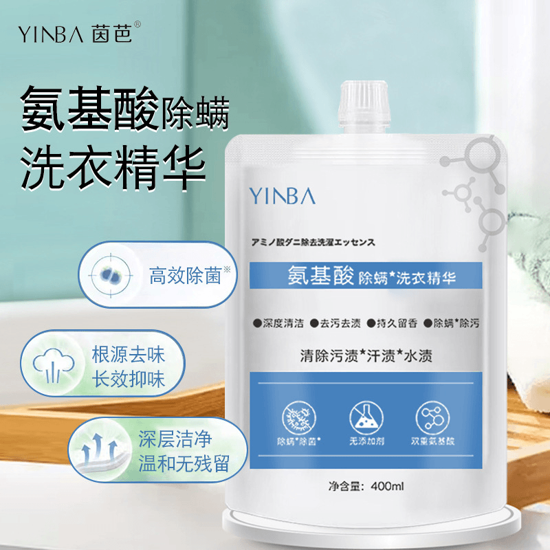 茵芭氨基酸除螨洗衣精华活氧分子深层去油去渍留香宝宝用洗衣液