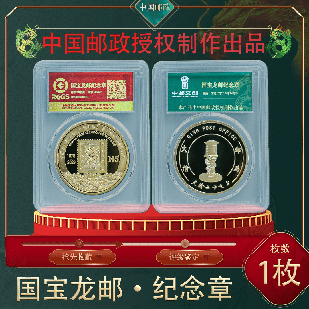 国宝龙邮·纪念章——中国邮政中邮文创出品