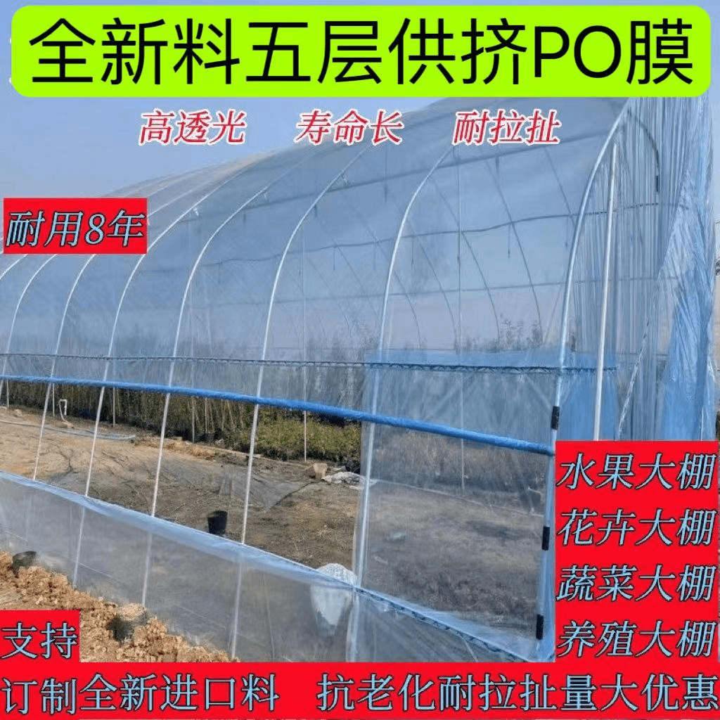 加厚长寿五层供挤po大棚膜高透光消雾气保温抗老化耐拉扯厂家直销