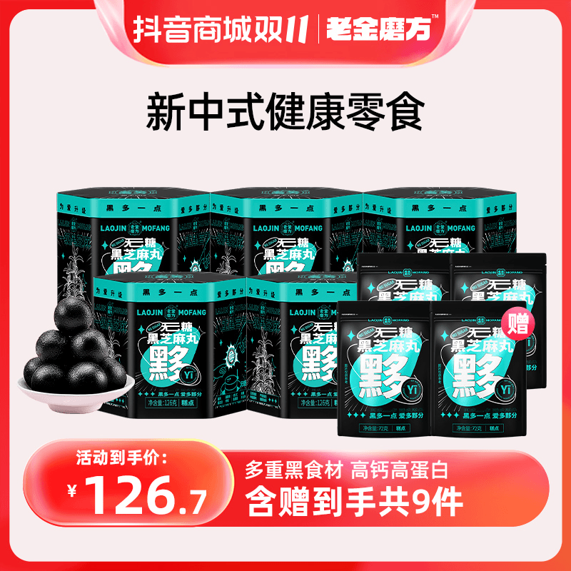 【老金磨方】5罐无糖/轻脂黑芝麻丸126g+72g丸子x4营养软糯高蛋白