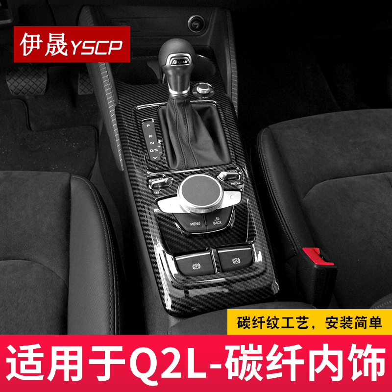 伊晟排挡装饰框中控档把碳纤贴车内饰改装适用于18-23款奥迪Q2L