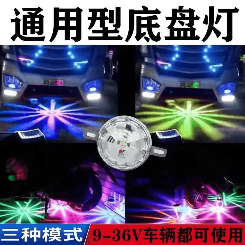 12V汽车24V货车通用底盘灯照地灯LED落地开花七彩爆闪尾灯装饰灯