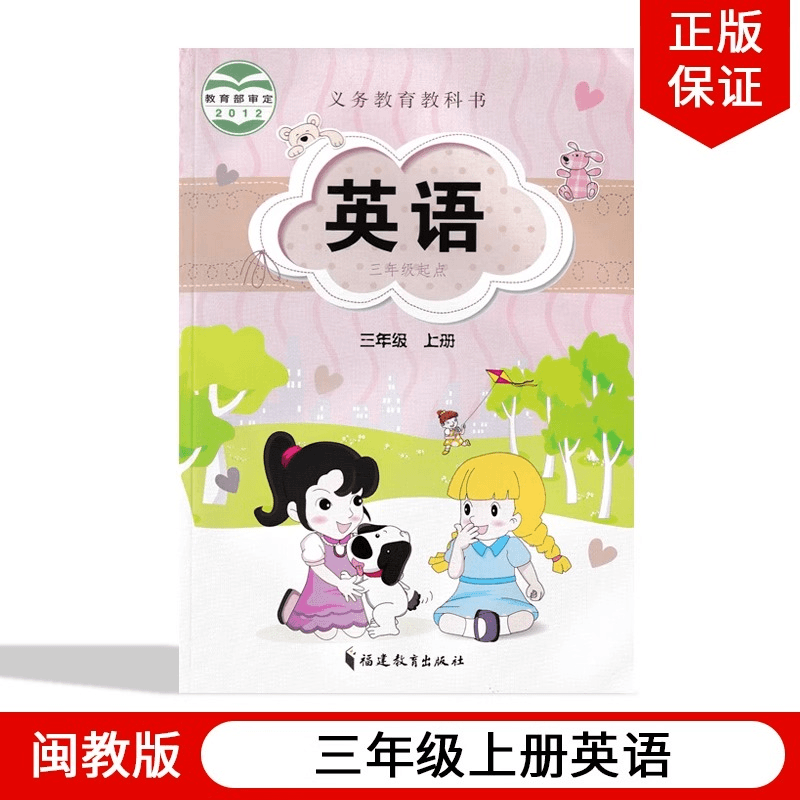 正版2023适用闽教版小学三年级上册英语书教材课本教科书闽教版