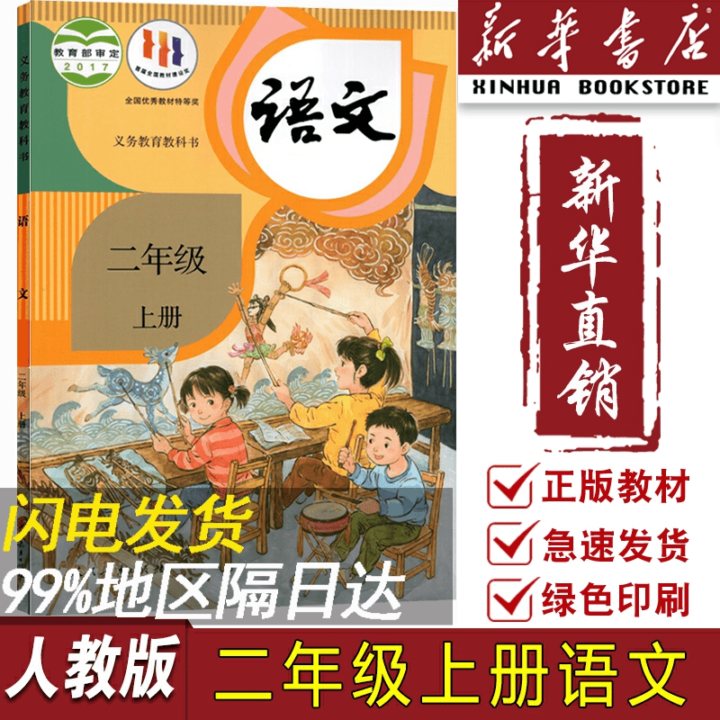 【新华书店正版】2023使用小学2二年级上册语文人教版部编版课本