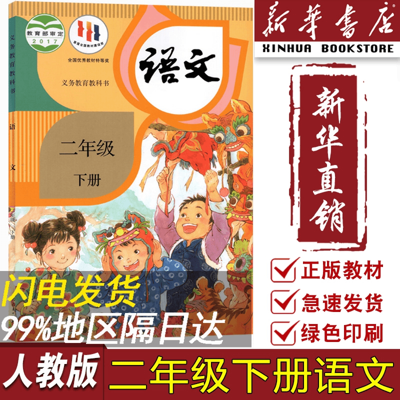 【新华书店正版】小学2二年级下册语文课本人教版部编版全国统一