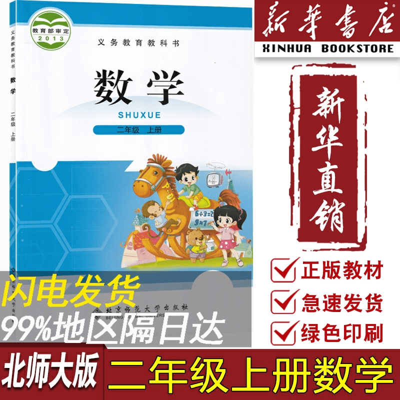 【新华书店正版】2023使用小学2二年级上册数学北师大版课本教材