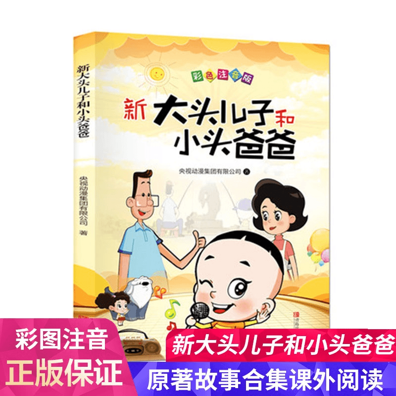 大头儿子小头爸爸二年级下册必读课外书全套快乐读书吧正版注音版