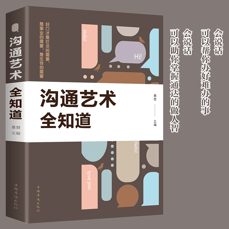沟通艺术全知道 学会与人的沟通技巧 正版/人际交往口才训练书籍