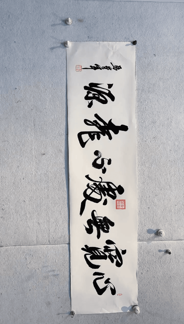 【闪购商品】书法马贵军心宽