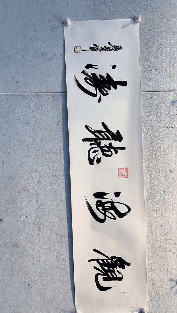 【闪购商品】书法马贵军观海