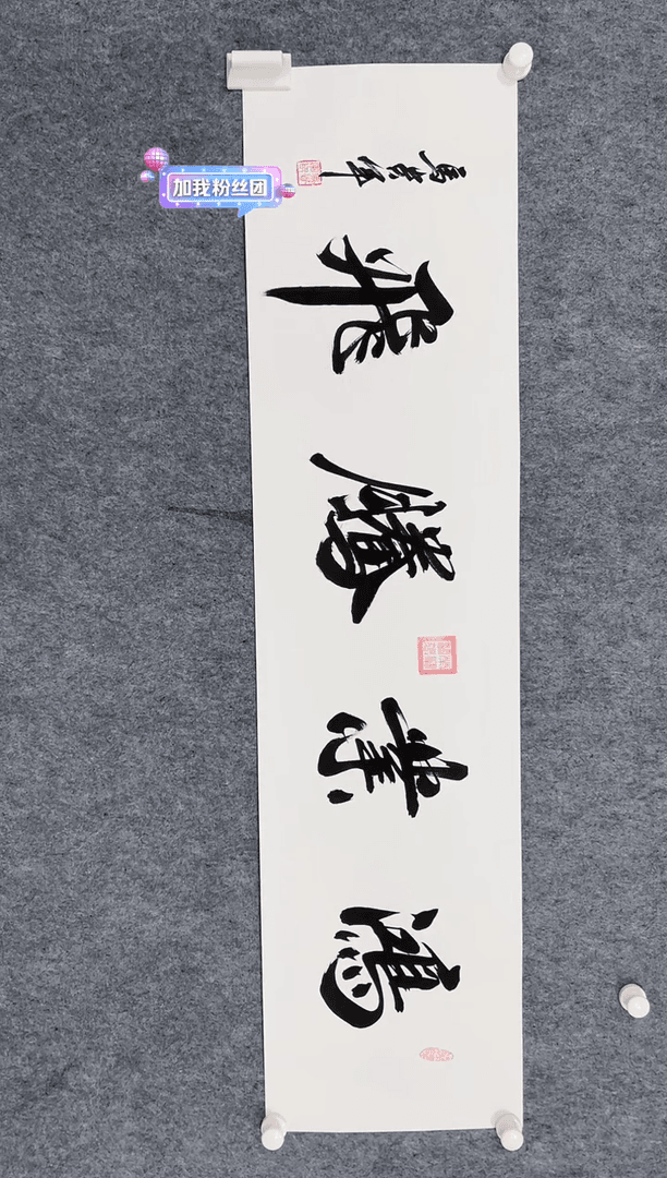 【闪购商品】书法马贵军鸿业