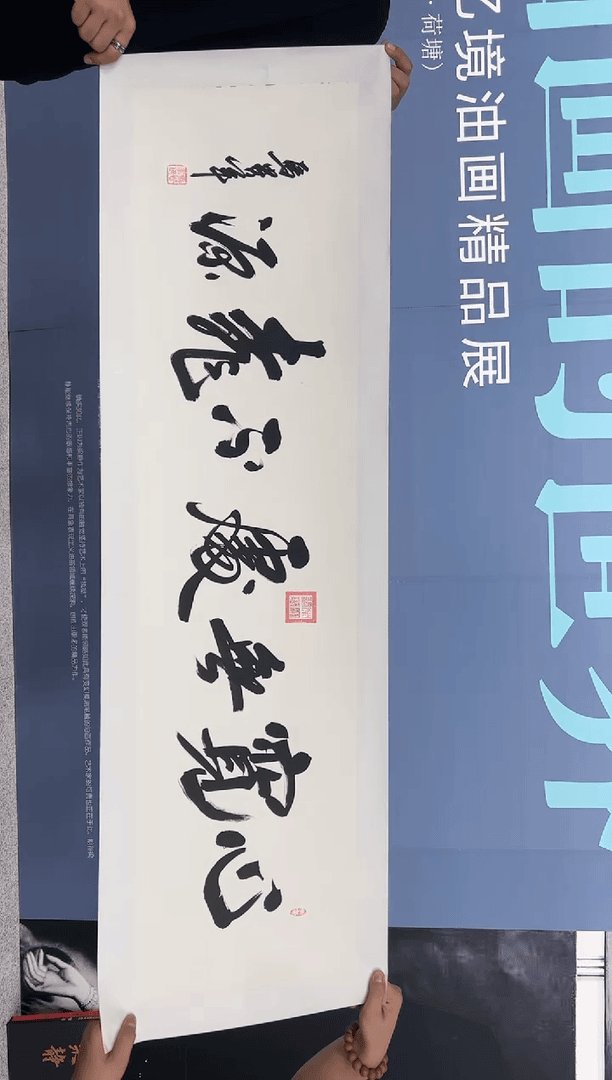 【闪购商品】书法马贵军《七字宽心》