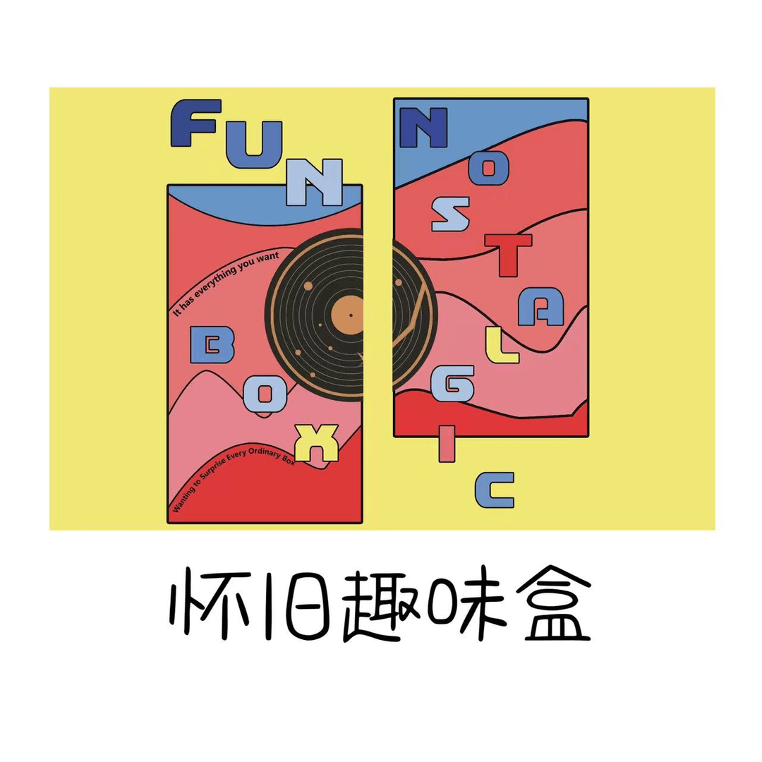 【趣味系列】NOSTALGIC FUN BOX怀旧趣味盒 收藏卡牌 （代拆盒）