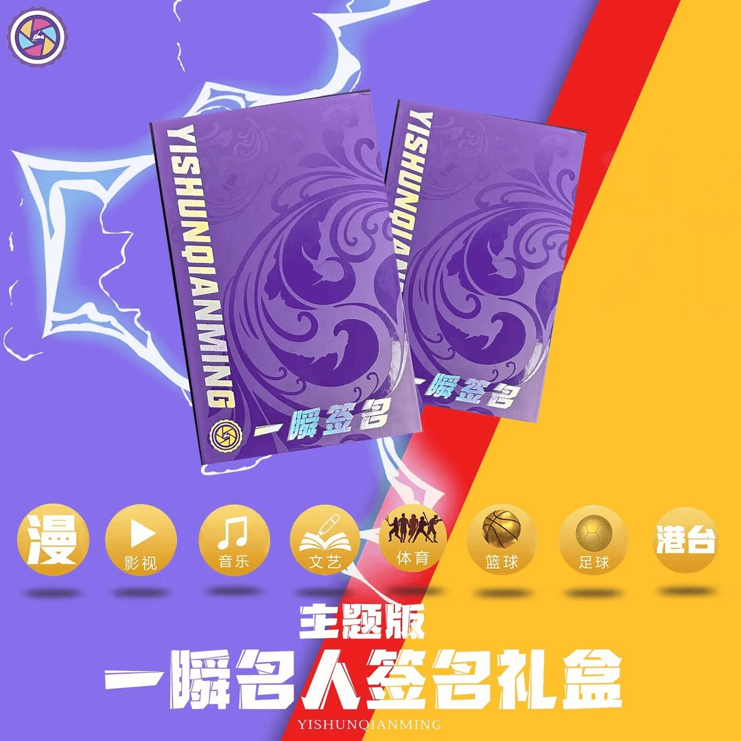 【一瞬签名】 主题系列礼盒 名人签名 系列礼盒 （代拆盒）