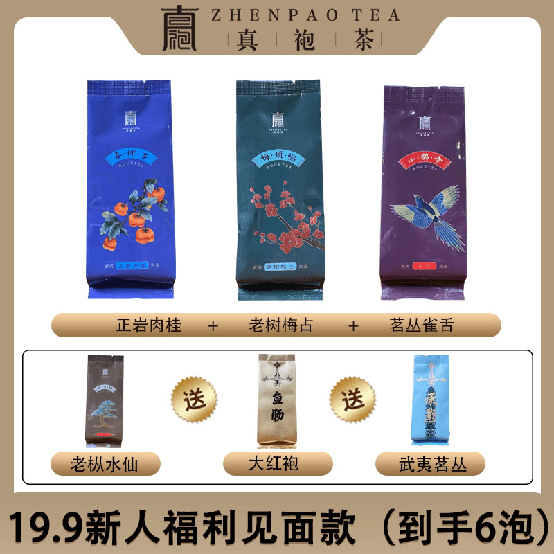 ZHEN PAO/真袍新人品鉴福利花香岩韵古法传承制茶50g武夷山好茶