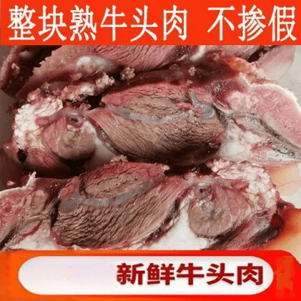 一斤黄牛熟牛头肉整个牛脸全熟四斤牛肉新鲜生牛肉批发带皮
