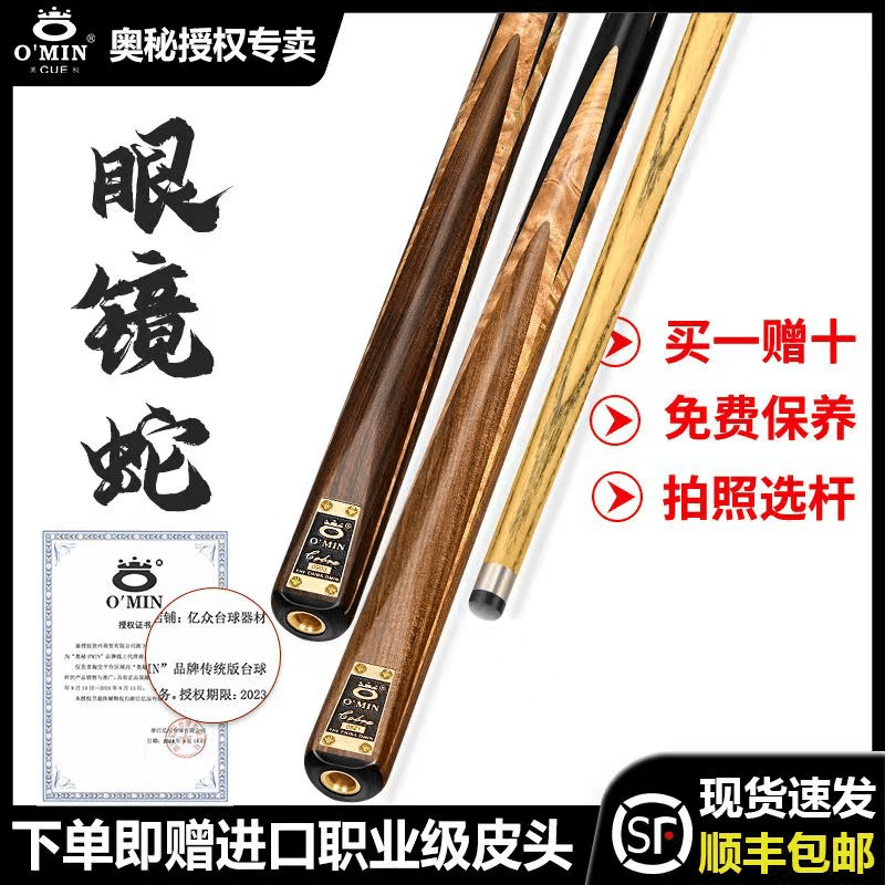 O’Min/奥秘奥秘/O’Min(眼镜蛇）高端系列爆款单标号新款台球杆中八