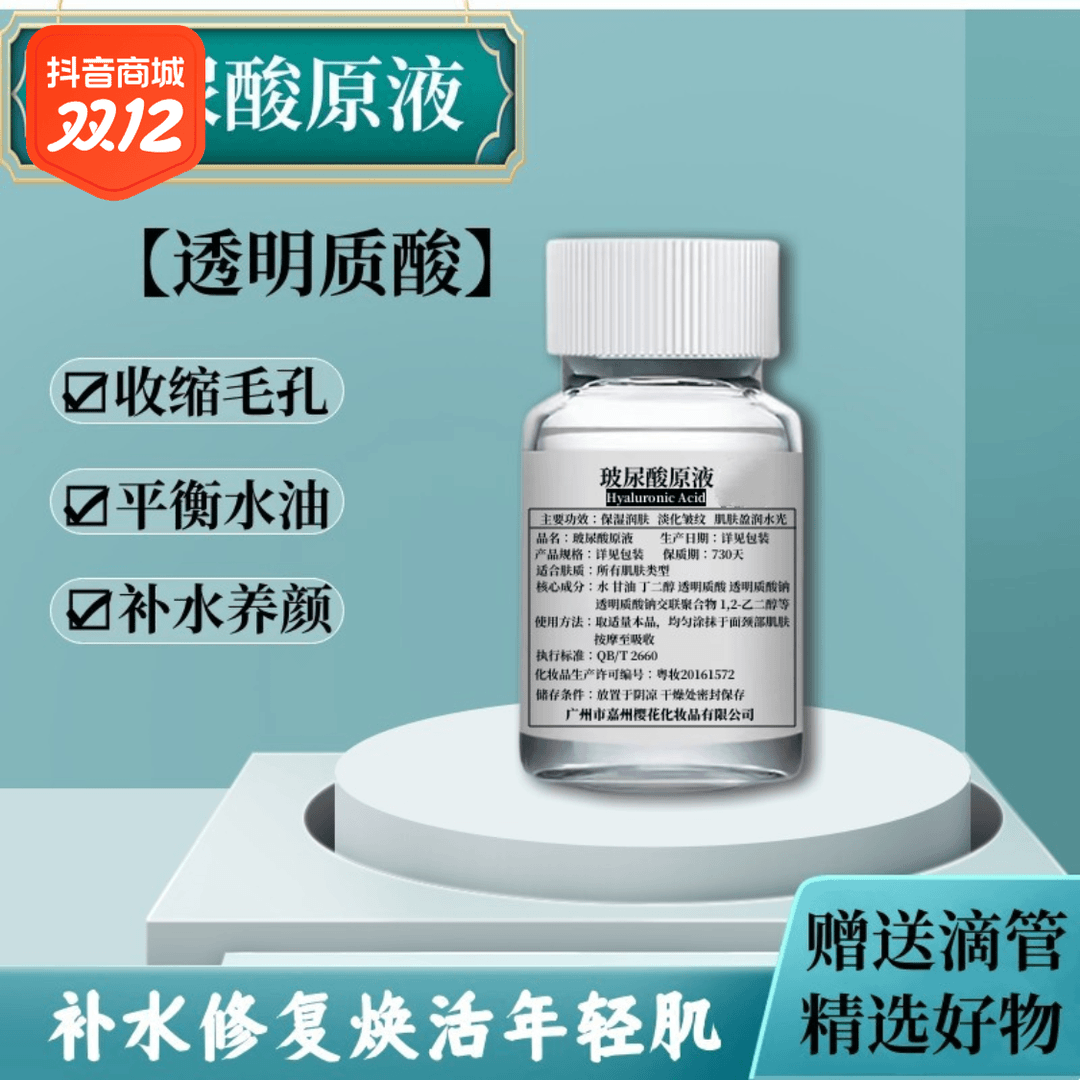 玻尿酸修复原液深层补水淡纹保湿提亮肤色提拉紧致肌肤透明质酸
