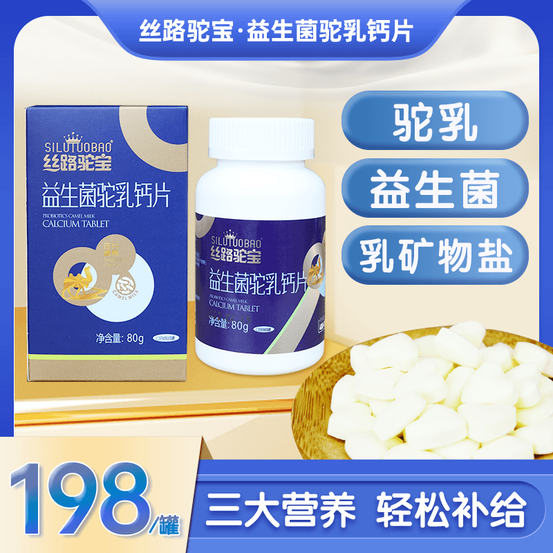 驼奶钙片80g